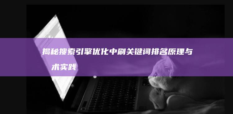 揭秘搜索引擎优化中刷关键词排名原理与技术实践